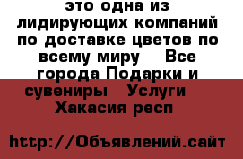 AMF - это одна из лидирующих компаний по доставке цветов по всему миру! - Все города Подарки и сувениры » Услуги   . Хакасия респ.